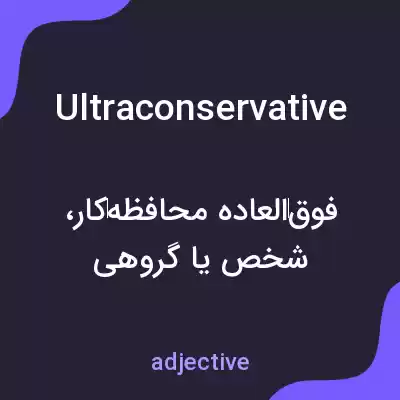معنی ultraconservative به فارسی معنی ultraconservative به فارسی