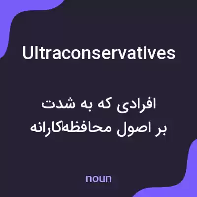 معنی ultraconservatives به فارسی معنی ultraconservatives به فارسی