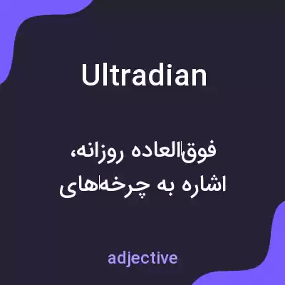 معنی ultradian به فارسی معنی ultradian به فارسی