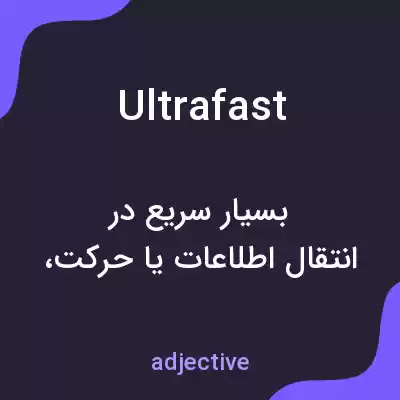 معنی ultrafast به فارسی معنی ultrafast به فارسی