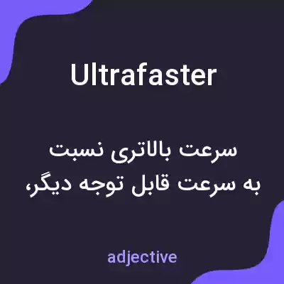 معنی ultrafaster به فارسی معنی ultrafaster به فارسی