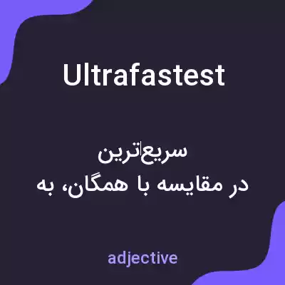 معنی ultrafastest به فارسی معنی ultrafastest به فارسی