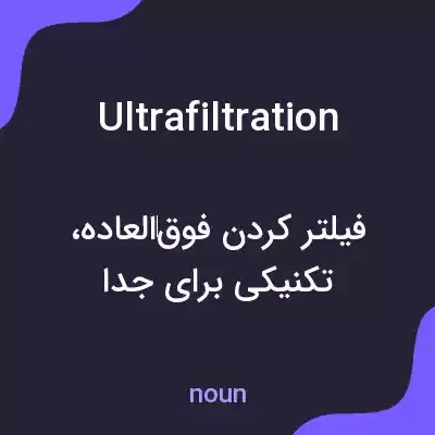 معنی ultrafiltration به فارسی معنی ultrafiltration به فارسی