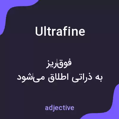 معنی ultrafine به فارسی معنی ultrafine به فارسی