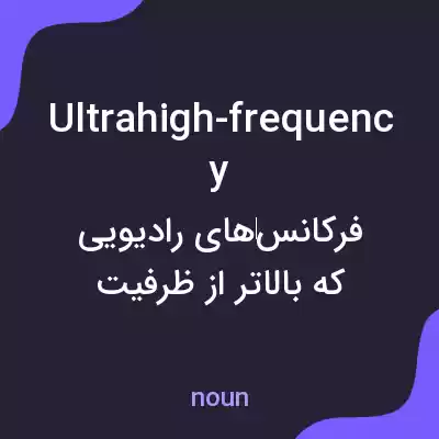 معنی ultrahigh-frequency به فارسی معنی ultrahigh-frequency به فارسی