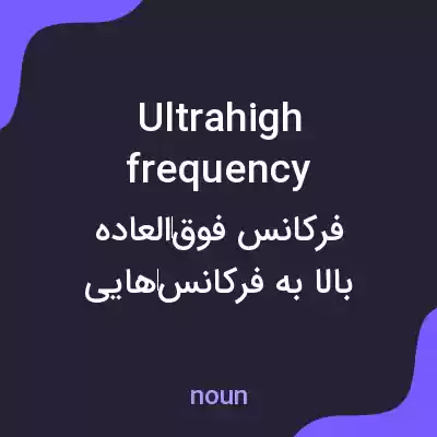 معنی ultrahigh frequency به فارسی معنی ultrahigh frequency به فارسی