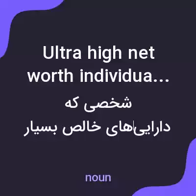 معنی ultra high net worth individual به فارسی معنی ultra high net worth individual به فارسی