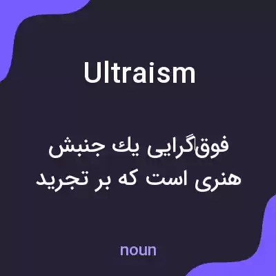 معنی ultraism به فارسی معنی ultraism به فارسی