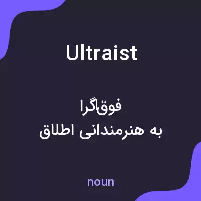 معنی ultraist به فارسی معنی ultraist به فارسی