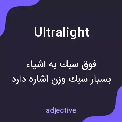 معنی ultralight به فارسی معنی ultralight به فارسی