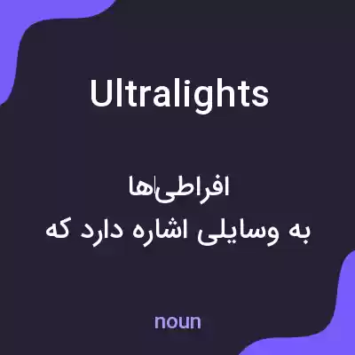 معنی ultralights به فارسی معنی ultralights به فارسی