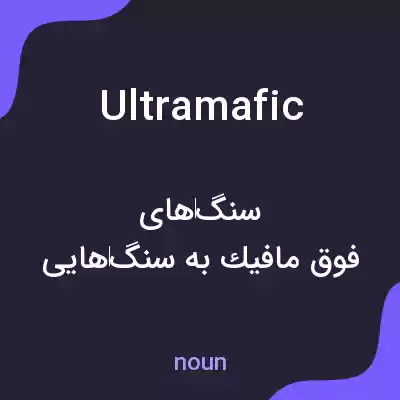 معنی ultramafic به فارسی معنی ultramafic به فارسی