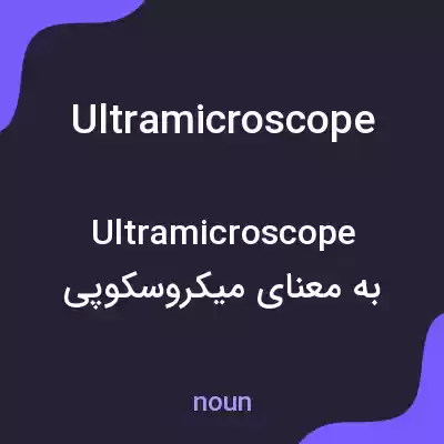 معنی ultramicroscope به فارسی معنی ultramicroscope به فارسی