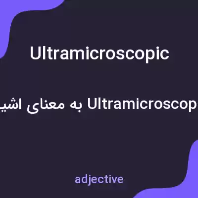 معنی ultramicroscopic به فارسی معنی ultramicroscopic به فارسی