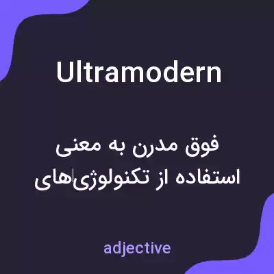 معنی ultramodern به فارسی معنی ultramodern به فارسی