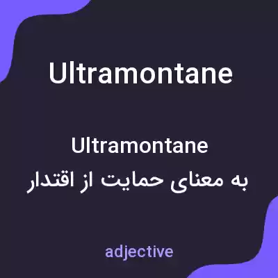معنی ultramontane به فارسی معنی ultramontane به فارسی