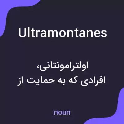 معنی ultramontanes به فارسی معنی ultramontanes به فارسی