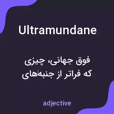 معنی ultramundane به فارسی معنی ultramundane به فارسی