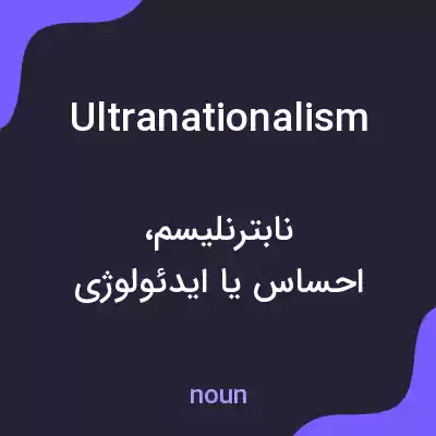 معنی ultranationalism به فارسی معنی ultranationalism به فارسی