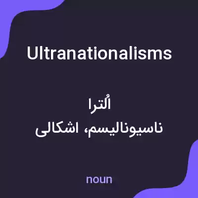 معنی ultranationalisms به فارسی معنی ultranationalisms به فارسی