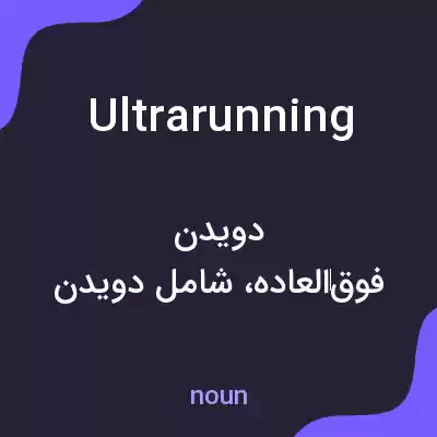 معنی ultrarunning به فارسی معنی ultrarunning به فارسی