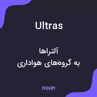 معنی ultras به فارسی معنی ultras به فارسی