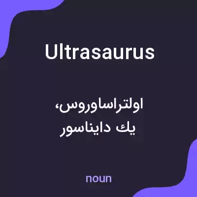معنی ultrasaurus به فارسی معنی ultrasaurus به فارسی