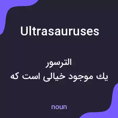 معنی ultrasauruses به فارسی معنی ultrasauruses به فارسی