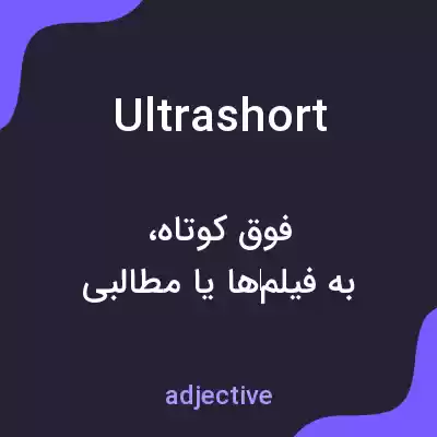 معنی ultrashort به فارسی معنی ultrashort به فارسی