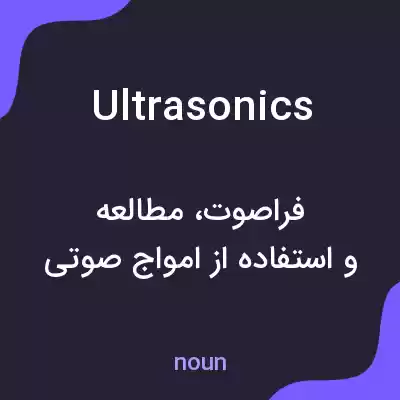 معنی ultrasonics به فارسی معنی ultrasonics به فارسی