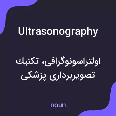 معنی ultrasonography به فارسی معنی ultrasonography به فارسی
