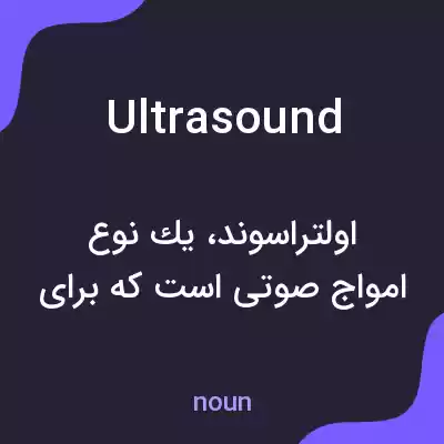 معنی ultrasound به فارسی معنی ultrasound به فارسی