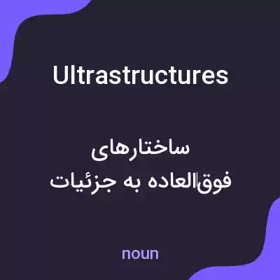 معنی ultrastructures به فارسی معنی ultrastructures به فارسی