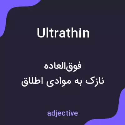 معنی ultrathin به فارسی معنی ultrathin به فارسی