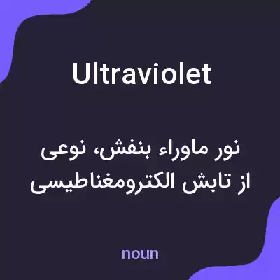 معنی ultraviolet به فارسی