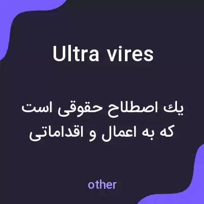 معنی ultra vires به فارسی