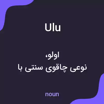 معنی ulu به فارسی