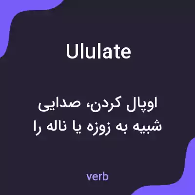 معنی ululate به فارسی معنی ululate به فارسی