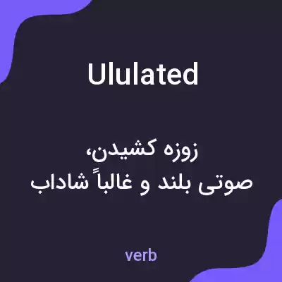 معنی ululated به فارسی معنی ululated به فارسی