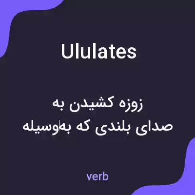 معنی ululates به فارسی