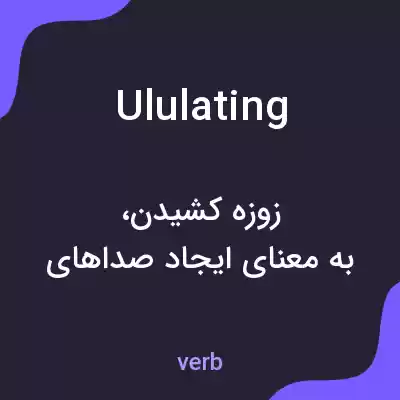 معنی ululating به فارسی معنی ululating به فارسی