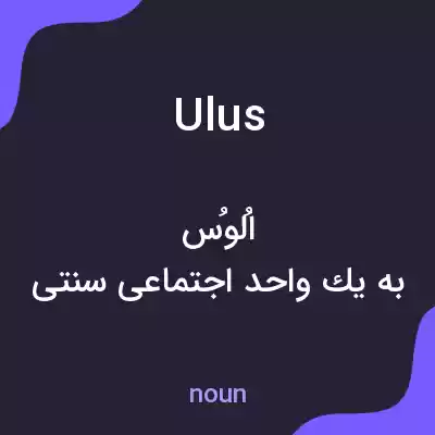 معنی ulus به فارسی