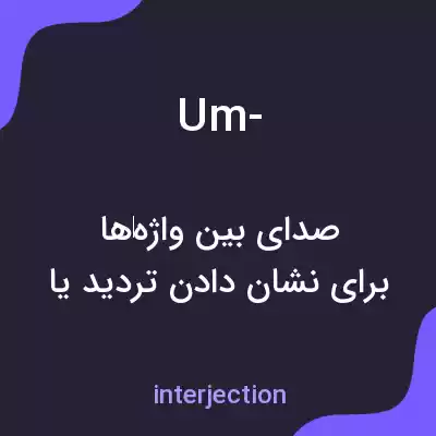 معنی um- به فارسی معنی um- به فارسی