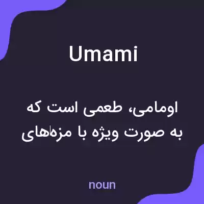 معنی umami به فارسی