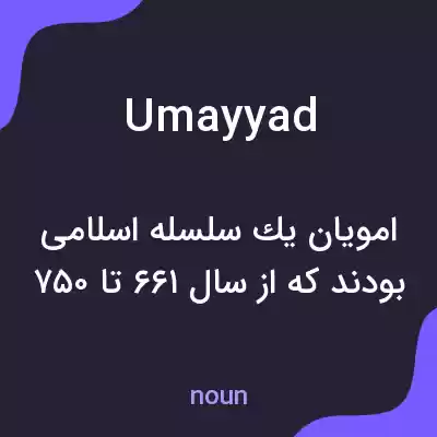 معنی umayyad به فارسی معنی umayyad به فارسی
