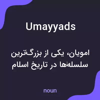معنی umayyads به فارسی معنی umayyads به فارسی