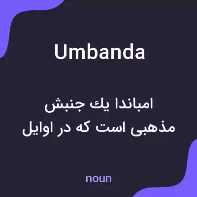 معنی umbanda به فارسی معنی umbanda به فارسی