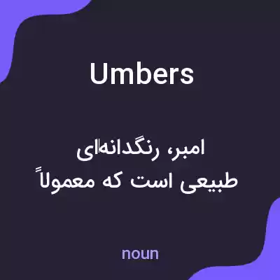 معنی umbers به فارسی