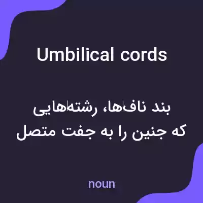 معنی umbilical cords به فارسی معنی umbilical cords به فارسی