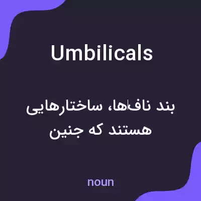 معنی umbilicals به فارسی معنی umbilicals به فارسی